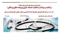 رضایت و برائت اهمیت مستند سازی پرونده های پزشکی 